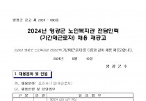 2024년 영광군 노인복지관 전담인력(기간제근로자) 채용 재공고