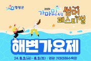 영광 가마미해수욕장 2024년 썸머페스티벌 '해변가요제' 개최