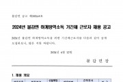 2024년 불갑면 하계방역소독 기간제근로자 채용공고