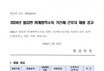 2024년 불갑면 하계방역소독 기간제근로자 채용공고