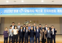 2023 영광 e-모빌리티 엑스포 조직위원회 개최