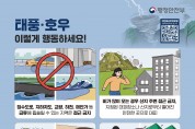 여름철 우기(태풍, 호우) 대비 국민행동요령 알림