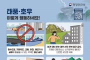여름철 우기(태풍, 호우) 대비 국민행동요령 알림
