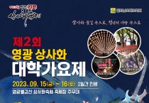 제23회 영광불갑산상사화축제와 함께하는 제2회 영광 상사화 대학가요제