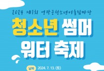 영광군 청소년어울림마당-썸머 워터 축제 개최