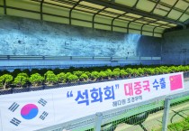 해다원 조경무역, ‘석화회’ 2년 연속 중국 수출 성공