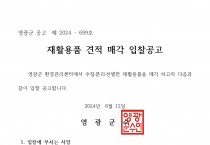 2024년 상반기 영광군 환경관리센터 선별 재활용품 매각 입찰 공고