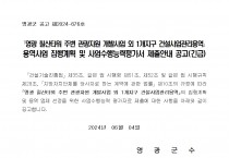 "영광 칠산타워 주변 관광자원 개발사업 외 1개지구 건설사업관리용역" 용역사업 집행계획 및 사업수행능력평가서 제출안내 공고