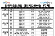 영광작은영화관 상영시간표(6월 3주차)