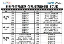 영광작은영화관 상영시간표(6월 3주차)