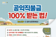 공익직불금 100% 받으려면, 의무사항 실천은 필수 !