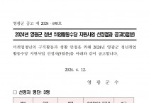 2024년 영광군 청년취업활동수당 지원사업 선정결과 공고(5월)