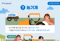 영광군, 여름철 기상이변 농작업 사고사례 알아두기