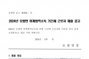 2024년 묘량면 하계방역소독 기간제근로자 채용공고