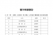 "송이도 공공하수 외 2개소 노후시설 개량사업" 하수처리공법 기술제안서 평가위원 및 평가결과 공개 공고