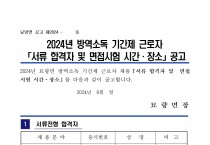 2024년 묘량면 하계방역소독 기간제근로자 서류 합격자 및 면접시험 시간, 장소 공고