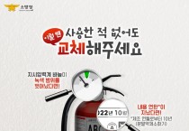 영광소방서, 10년 경과 노후소화기 교체 당부