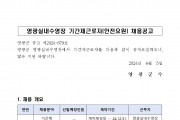 영광실내수영장 기간제근로자(안전요원) 채용공고