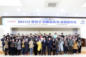 영광군, 마을공동체 활동 성과공유회 개최