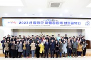 영광군, 마을공동체 활동 성과공유회 개최