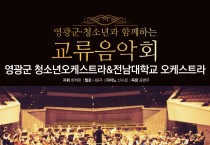영광군 청소년오케스트라-전남대 오케스트라 교류음악회 개최