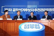 영광군수 재선거, '단수공천·전략공천'에 대한 우려 목소리 높아