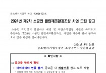 2024년 제2차 소공인 클린제조환경조성 사업 모집 공고(소상공인시장진흥공단)