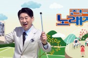 영광군, 2024년 영광방문의 해 기념 KBS 전국노래자랑 일정 연기