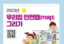 우리집 안전맵(map) 그리면 소화기 드려요