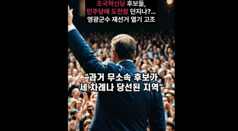 조국혁신당 후보들, 민주당에 도전장 던지나?…영광군수 재선거 열기 고조