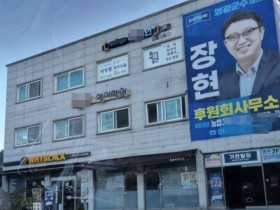 장현 후보, 유사 선거사무소 운영 경찰 고발 당해 ··· "공직선거법 위반" 직면