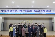 제43차 영광군지역사회보장 대표협의체 회의 개최