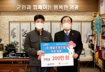 (주)영광조경건설 직원 일동, 영광곳간에 200만 원 기탁