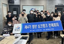 2022년 제1회 「청년 싱크탱크」 전체회의 개최