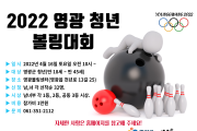 2022년 영광 청년올림픽 '볼링대회' 개최