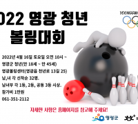 2022년 영광 청년올림픽 '볼링대회' 개최