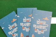 '법성포 역사 · 문화 탐방길’ 리플릿 발간