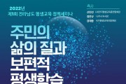 제1회 전라남도 평생교육 정책세미나 홍보