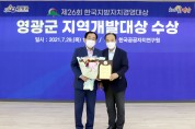 영광군, 2021년 한국지방자치경영대상 지역개발대상 수상