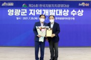 영광군, 2021년 한국지방자치경영대상 지역개발대상 수상