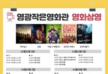 영광작은영화관 11월 12일~20일 영화상영안내