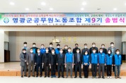 제9기 영광군 공무원노동조합 출범식 개최