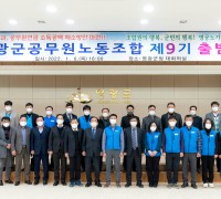 제9기 영광군 공무원노동조합 출범식 개최