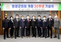 영광군의회, 지방의회 부활 30주년 기념행사 개최