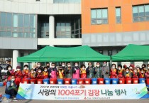 추위를 녹이는 사랑의 김장김치 나눔 행사