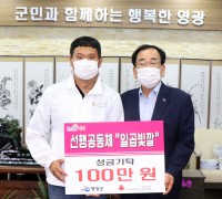 「선행공동체 일곱빛깔」영광군에 성금 100만원 기탁