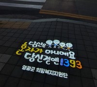 복지사각지대 없는 영광군을 위해 희망의 불빛을 쏘다!