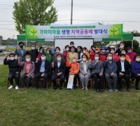홍농읍 가마미마을 생명살림 지역공동체 발대식 개최