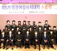 제5기 영광여성자치대학 수료식 성료