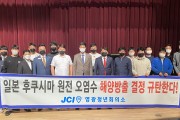 영광청년회의소, 일본 원전 오염수 방류 규탄대회 개최